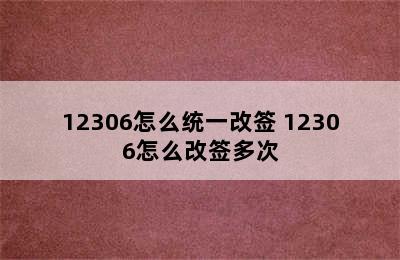 12306怎么统一改签 12306怎么改签多次